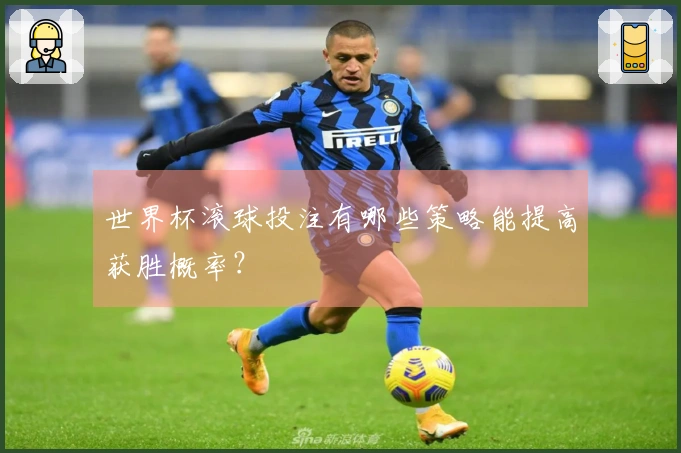 世界杯滚球投注有哪些策略能提高获胜概率？