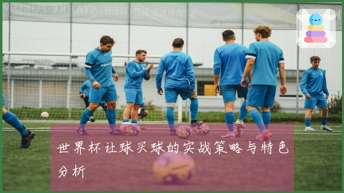 世界杯让球买球的实战策略与特色分析